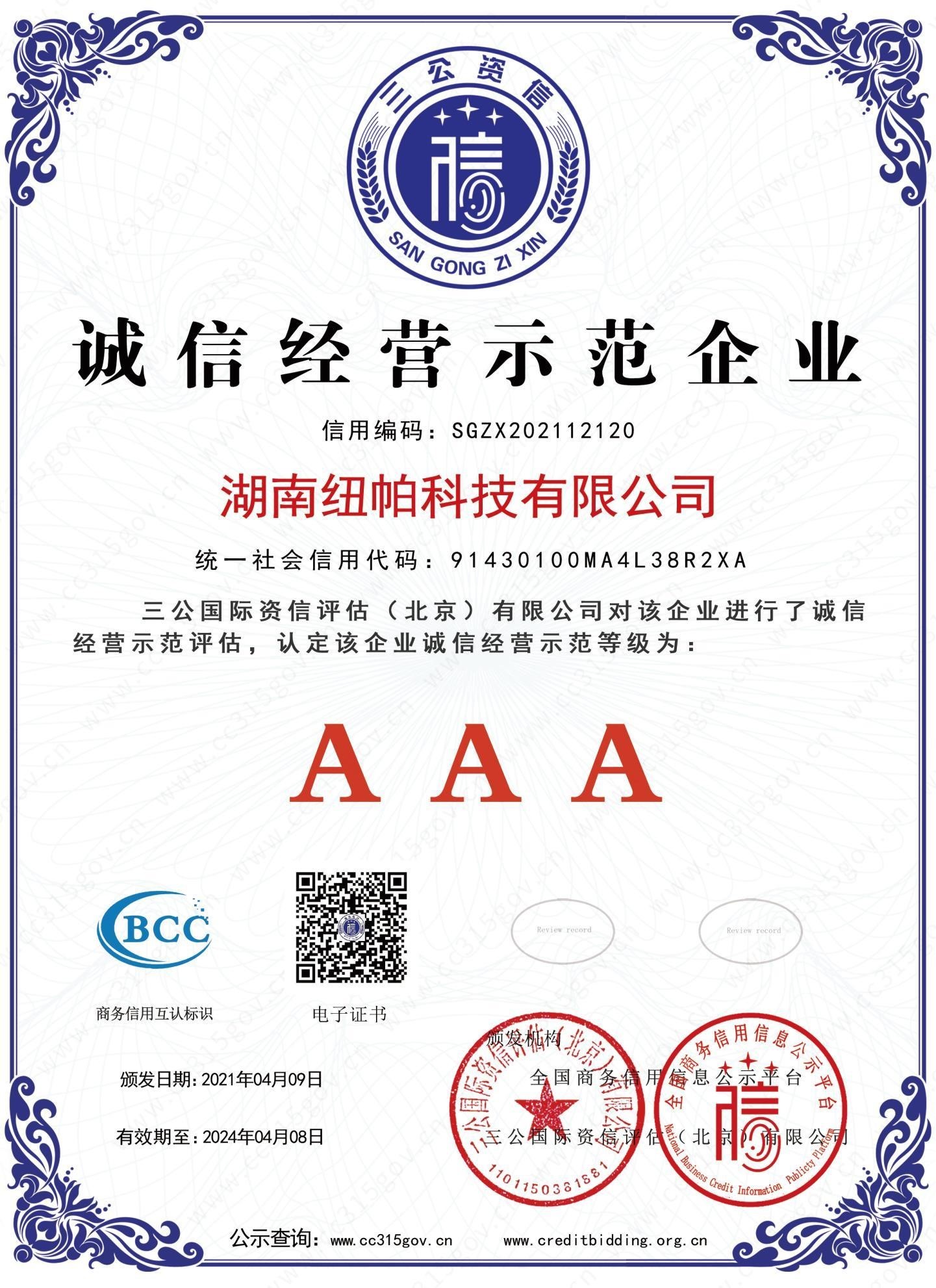 誠信經(jīng)營(yíng)示范企業(yè)