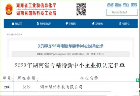 喜訊|紐帕科技獲評(píng)湖南省專精特新中小企業(yè)！